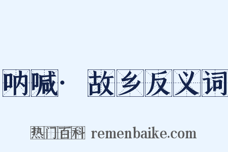 呐喊·故乡反义词是什么意思的图片